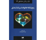 کتاب پنج زبان عشق 5 (پنج نشانه خانواده سرشار از عشق) اثر گری چاپمن